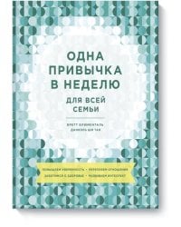 Одна привычка в неделю для всей семьи. Повышаем уверенность, укрепляем отношения