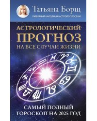 Астрологический прогноз на все случаи жизни. Самый полный гороскоп на 2025 год