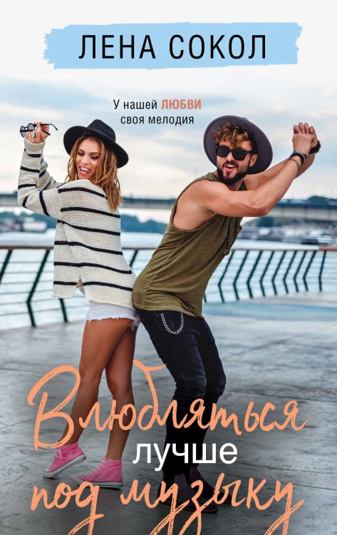 Авторская серия Лены Сокол Влюбляться лучше под музыку