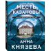Таинственный детектив Анны Князевой. Новое оформление (обложка) Месть Казановы