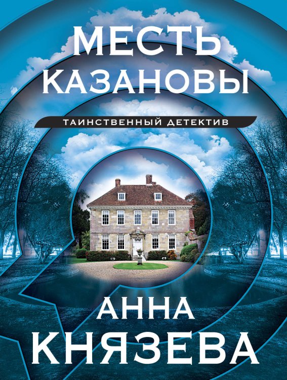 Таинственный детектив Анны Князевой. Новое оформление (обложка) Месть Казановы