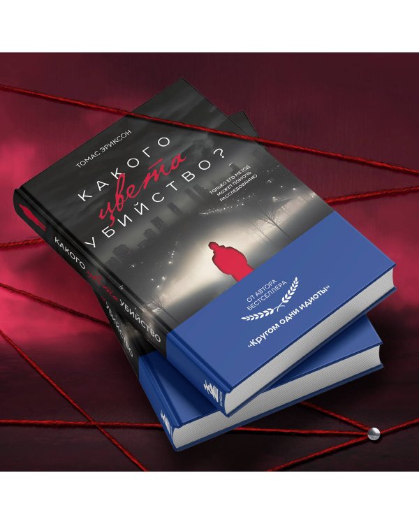 Комплект из 2х книг: Кругом одни идиоты+Какого цвета убийство?