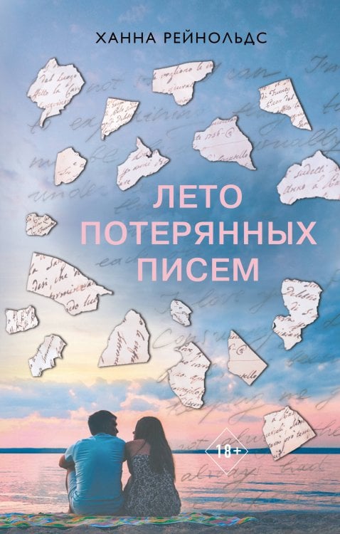 Young Adult. Бестселлеры романтической прозы Лето потерянных писем