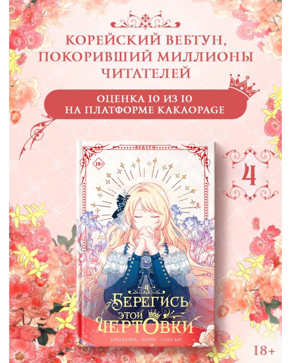 Берегись этой чертовки. Том 4 (вебтун)
