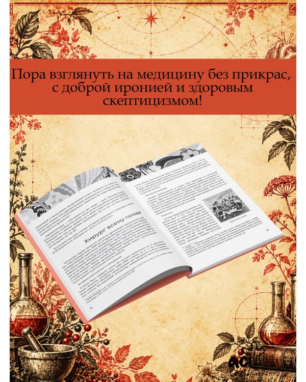 Дополнительное изображение книги «Основы медицины, о которых пора забыть»