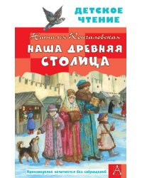 Наша древняя столица