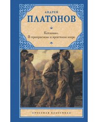 Котлован. В прекрасном и яростном мире