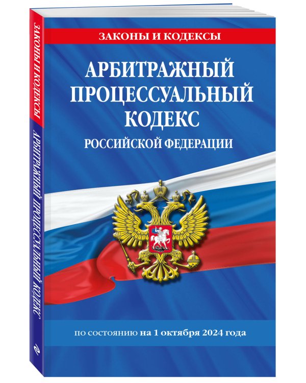 Арбитражный процессуальный кодекс РФ по сост. на 01.10.24 / АПК РФ