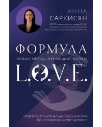 Формула L.O.V.E.