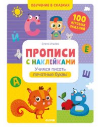 Обучение в сказках. Прописи с наклейками. Учимся писать печатные буквы/Ульева Е.