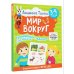 3-4 года. Дошкола Тилли. Мир вокруг. Развивающие задания с наклейками