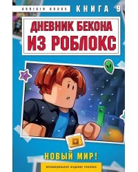 Дневник Бекона из Роблокс. Новый мир! Книга 9