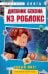Дневник Бекона из Роблокс. Новый мир! Книга 9