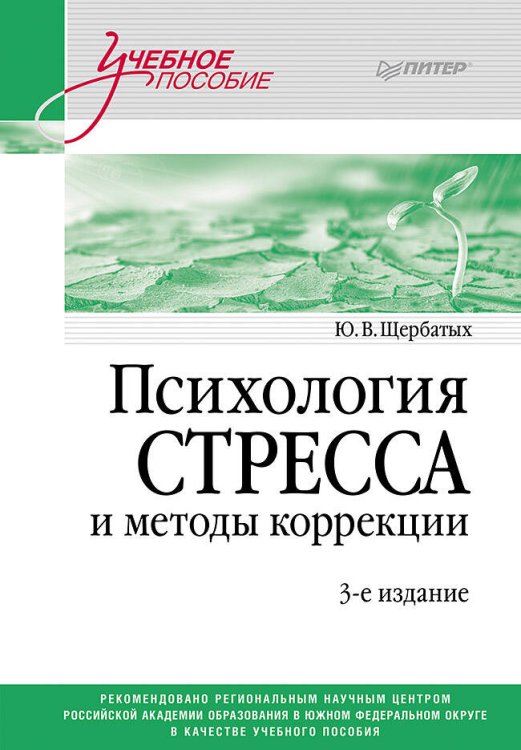 Учебное пособие Психология стресса и методы коррекции: Учебное пособие. 3-е изд.