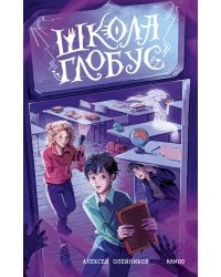 Школа «Глобус»