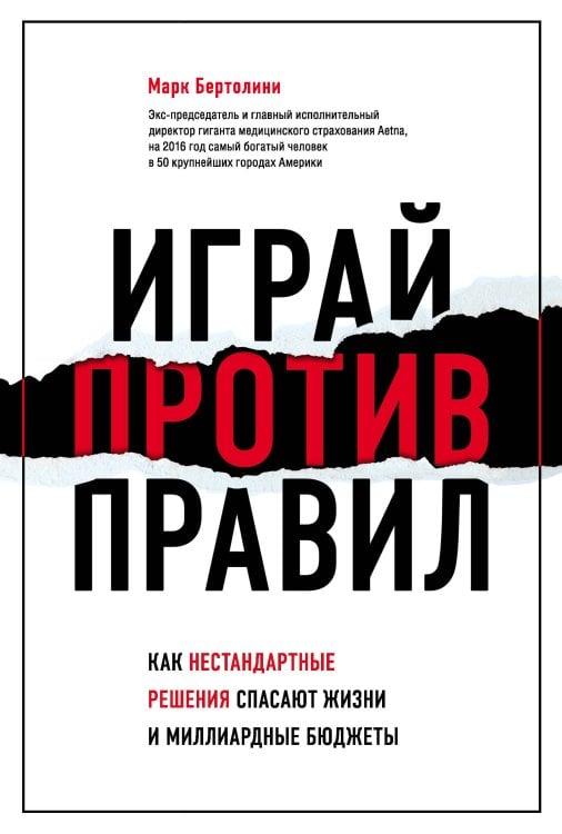 Психология. Искусство лидера Играй против правил. Как нестандартные решения спасают жизни и миллиардные бюджеты