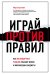Играй против правил. Как нестандартные решения спасают жизни и миллиардные бюджеты