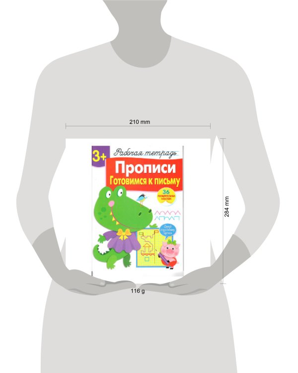 Р/т с наклейками 3+. Прописи. Готовимся к письму