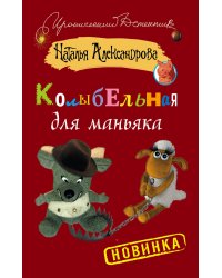 Колыбельная для маньяка