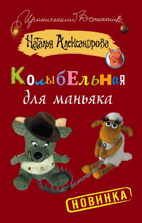 Обложка книги «Колыбельная для маньяка» — Александрова Наталья Николаевна, ISBN 9785170822799