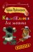 Обложка книги «Колыбельная для маньяка» — Александрова Наталья Николаевна, ISBN 9785170822799