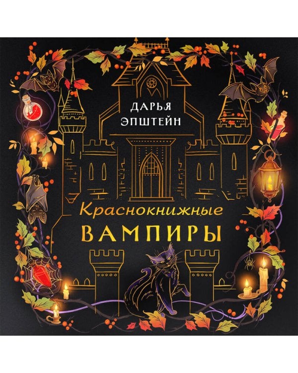 Дополнительное изображение книги «Краснокнижные вампиры»