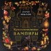Дополнительное изображение книги «Краснокнижные вампиры»