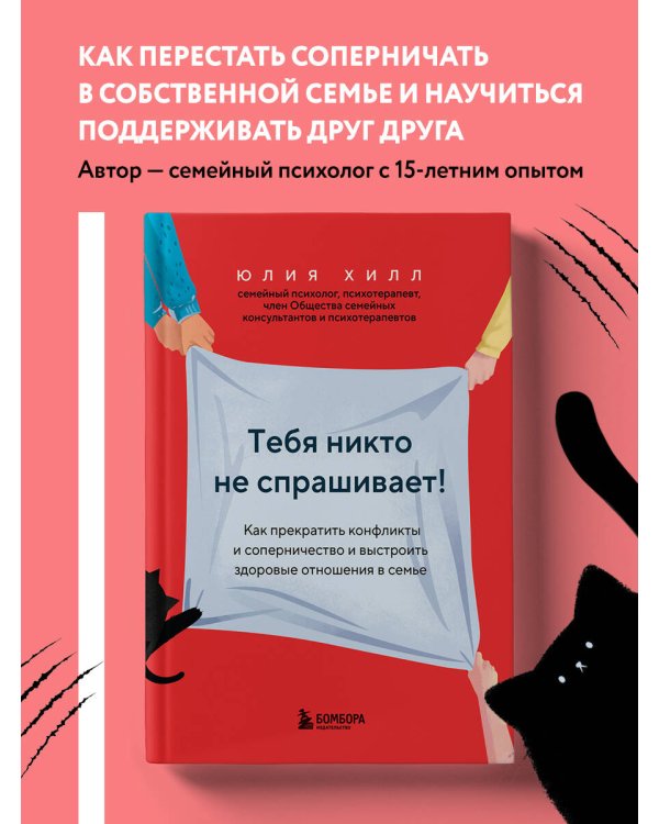 Тебя никто не спрашивает! Как прекратить конфликты и соперничество и выстроить здоровые отношения в семье