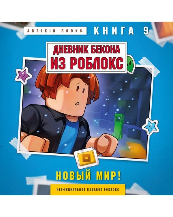 Дневник Бекона из Роблокс. Новый мир! Книга 9