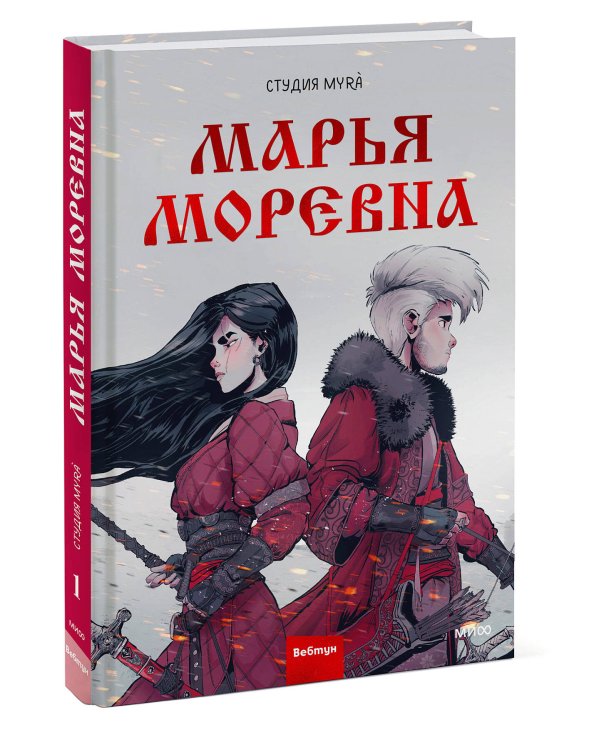 Марья Моревна. Том 1