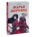Марья Моревна. Том 1