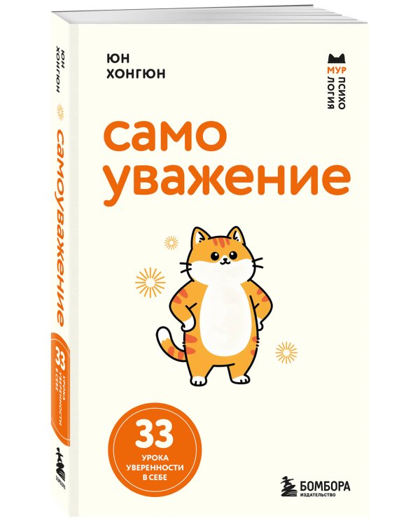 Самоуважение. 33 урока уверенности в себе