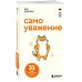 Самоуважение. 33 урока уверенности в себе