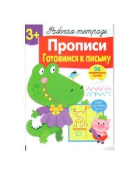 Р/т с наклейками 3+. Прописи. Готовимся к письму