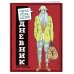 Читательский дневник для средних классов. Классика - это модно! (Толстой)