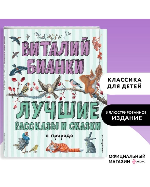 Лучшие рассказы и сказки о природе (ил. М. Белоусовой)