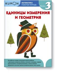 Математика. Единицы измерения и геометрия. Уровень 3