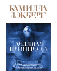 Ледяная принцесса