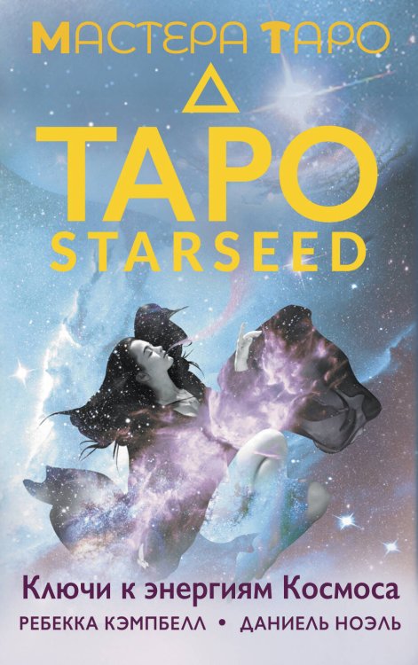 Мастера Таро Таро Starseed. Ключи к энергиям Космоса. 53 карты и инструкция