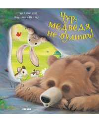 Bookaboo. Чур, медведя не будить!