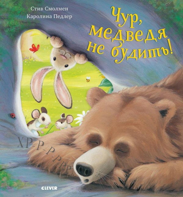 Вне серии (Клевер-Медиа-Групп) Bookaboo. Чур, медведя не будить!