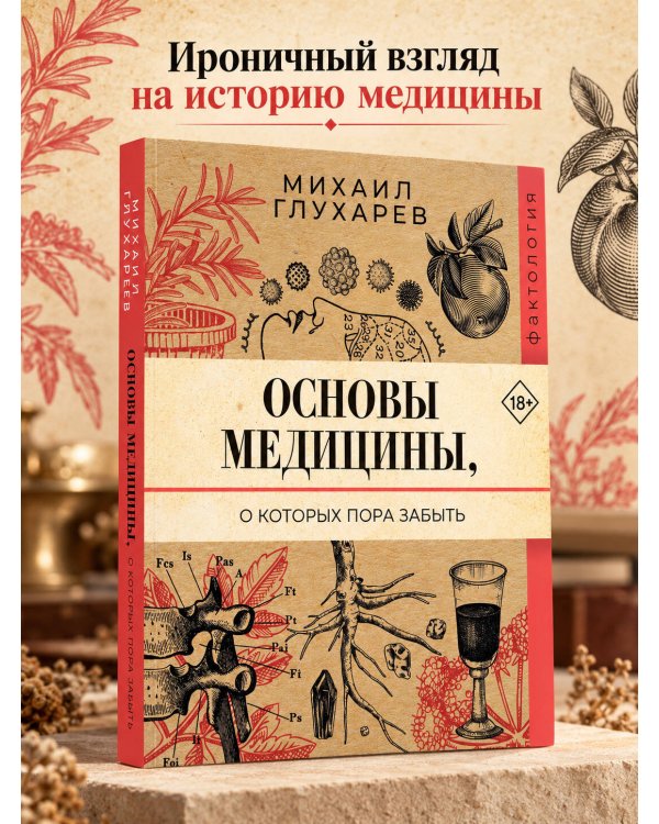 Дополнительное изображение книги «Основы медицины, о которых пора забыть»