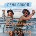 Авторская серия Лены Сокол Влюбляться лучше под музыку