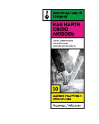 Как найти свою любовь. 10 шагов к счастливым отношениям