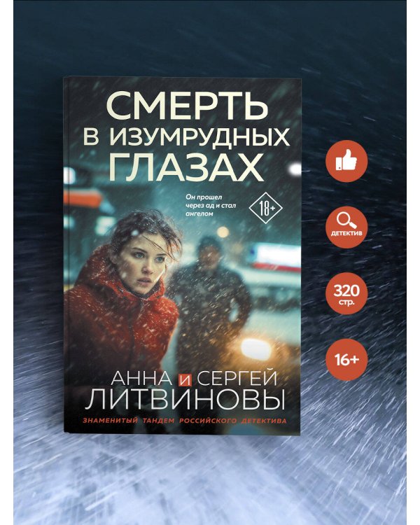 Смерть в изумрудных глазах