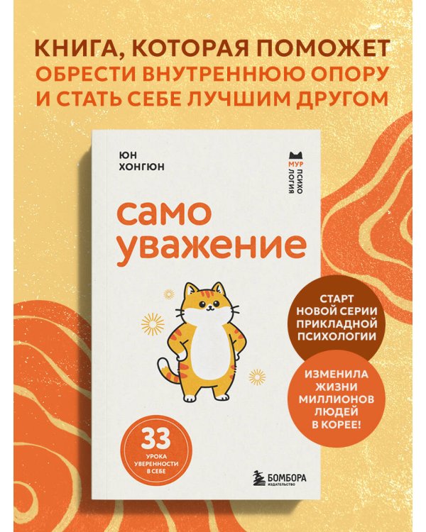 Самоуважение. 33 урока уверенности в себе
