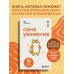 Самоуважение. 33 урока уверенности в себе