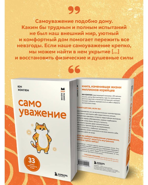 Самоуважение. 33 урока уверенности в себе