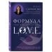 Методика трансформации реальности Формула L.O.V.E.