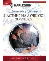 Кастинг на лучшую золушку